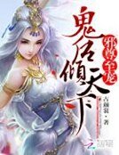 邪尊至寵:鬼後傾天下