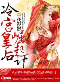 《冷宫皇后崛起计/皇上,臣妾是个男的》