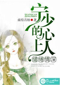 繾綣情深:寧少的心上人