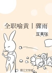 (全職同人)全職喻黃丨驟雨