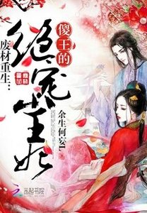 廢材重生:傻王的絕寵小王妃