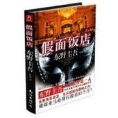 假面飯店(出書版)