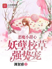 惡魔小甜心:妖孽校草強勢寵