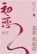 初戀選我我超甜