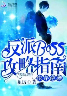 快穿逆襲:反派Boss攻略指南