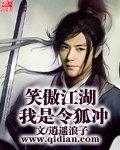 (笑傲江湖同人)笑傲江湖我是令狐沖
