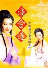 潘金蓮橋段