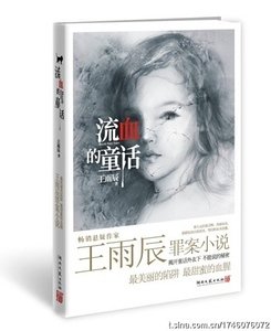 流血的童話