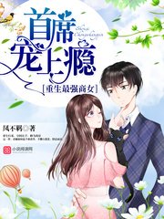 重生最強商女:首席,寵上癮!