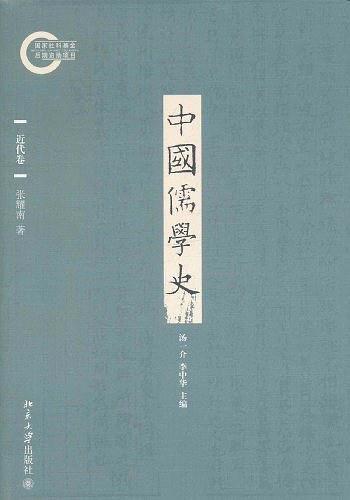 中國儒學史.近代卷(出書版)