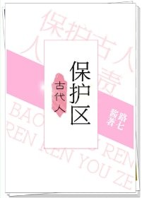 古代人保護區