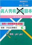 真人秀有沒有劇本