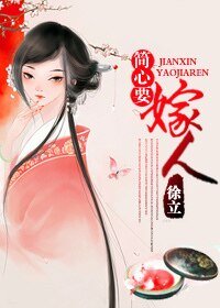 剩女的古代日常/簡心要嫁人