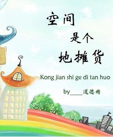 《空间是个地摊货》