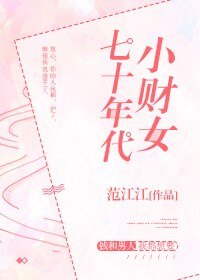 七十年代小財女