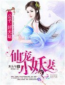 仙寵小妖妻:公子,好無恥