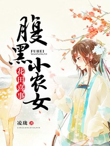 《花田喜事:腹黑小农女》