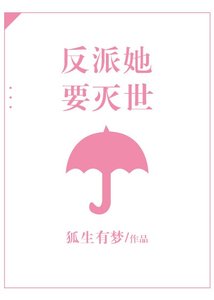 反派她要滅世