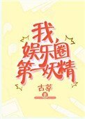 我,娛樂圈第一妖精