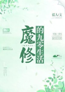 《魔修的九零生活》