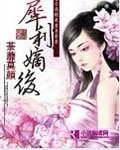 犀利嫡後