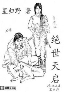 絕世天啟