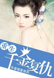 重生千金復仇/重生復仇:千金歸來