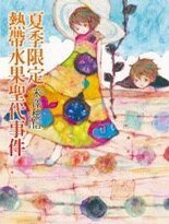 秋季限定糖漬栗子事件（小市民系列）