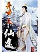 異世之仙途