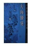 海的牙齒(又名:大海獠牙)