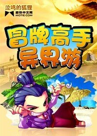 冒牌高手異界遊