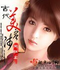 古代美容師