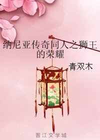 （納尼亞傳奇同人）納尼亞傳奇同人之獅王的榮耀