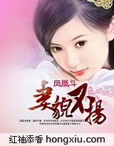 鳳凰鬥：妻貌不揚