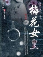 梅花女皇(出書版)