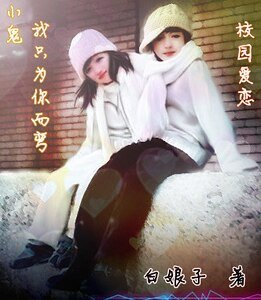 小鬼,我只為你而彎之校園愛戀