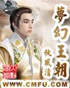 夢幻王朝