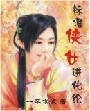 標準俠女進化論