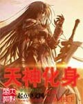 天神化身