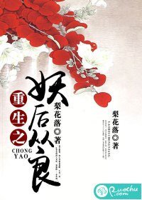 重生之妖后從良