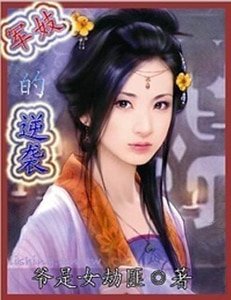 軍妓的逆襲