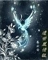 遺世凰情(GL)/凰凰而安GL