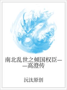 南北亂世之傾國權臣——高澄傳