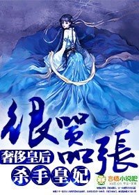 《杀手皇妃很嚣张》