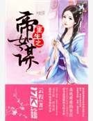 重生之帝女謀