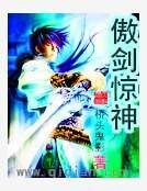 傲劍驚神