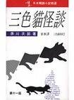 三色貓怪談