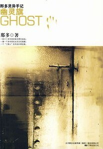 幽靈旗(那多靈異手記系列)