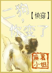 快穿之二狗,你變了
