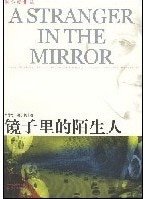 鏡子裡的陌生人